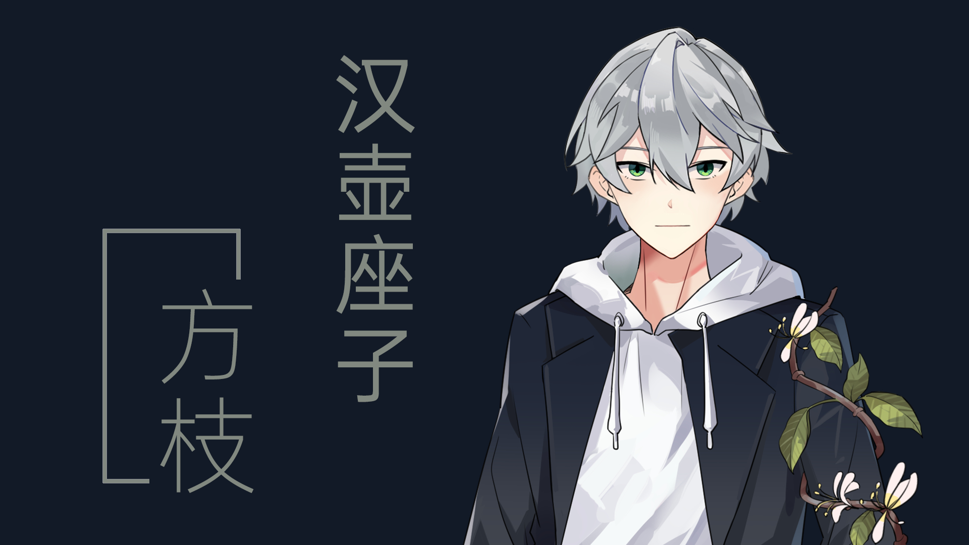 【方枝】汉壶座子